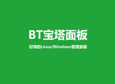 宝塔面板安装服务